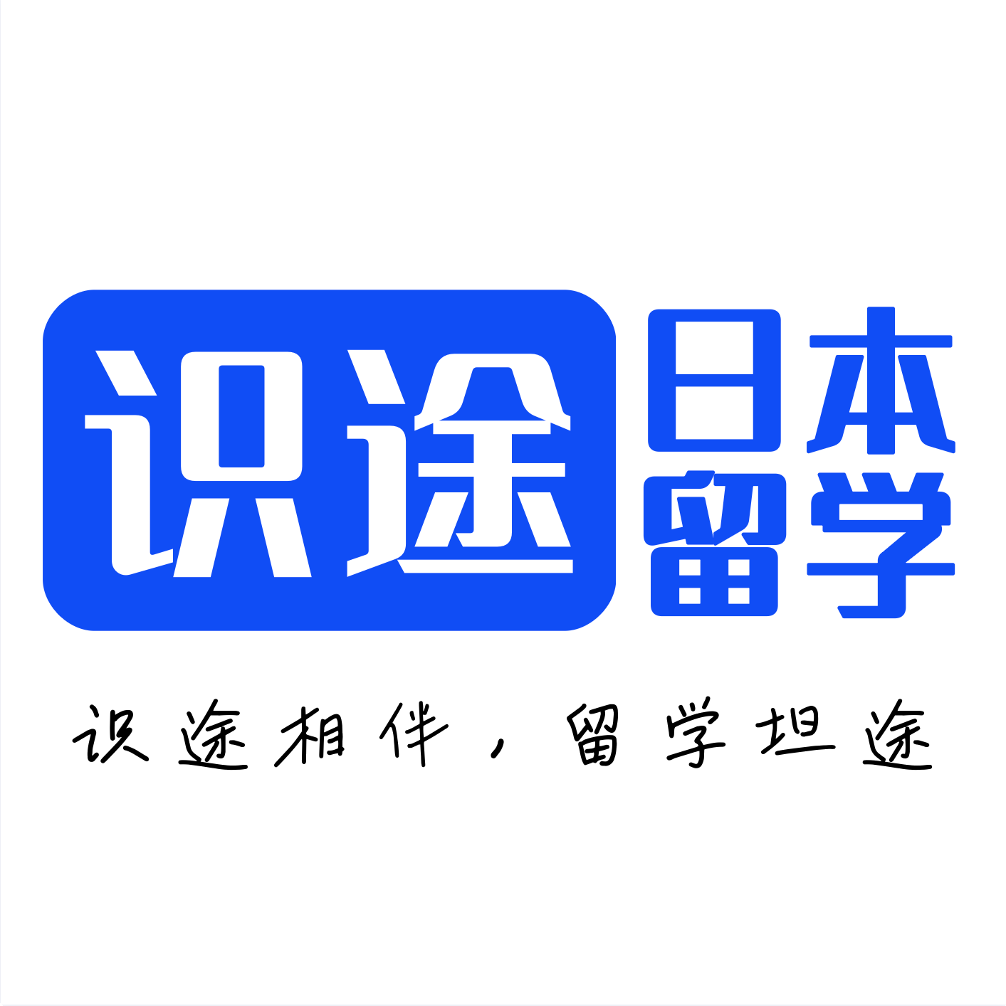 识途日本留学