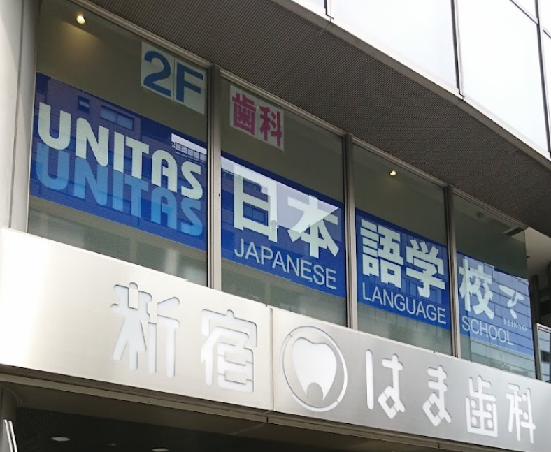 优尼塔斯日本语学校