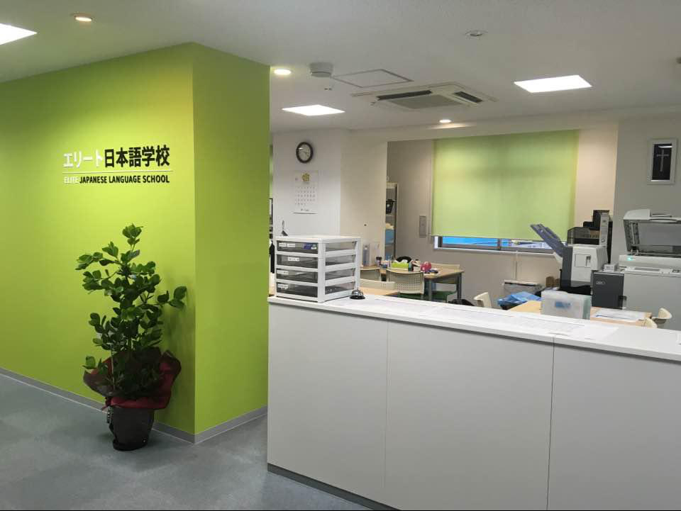 精英日本语学校